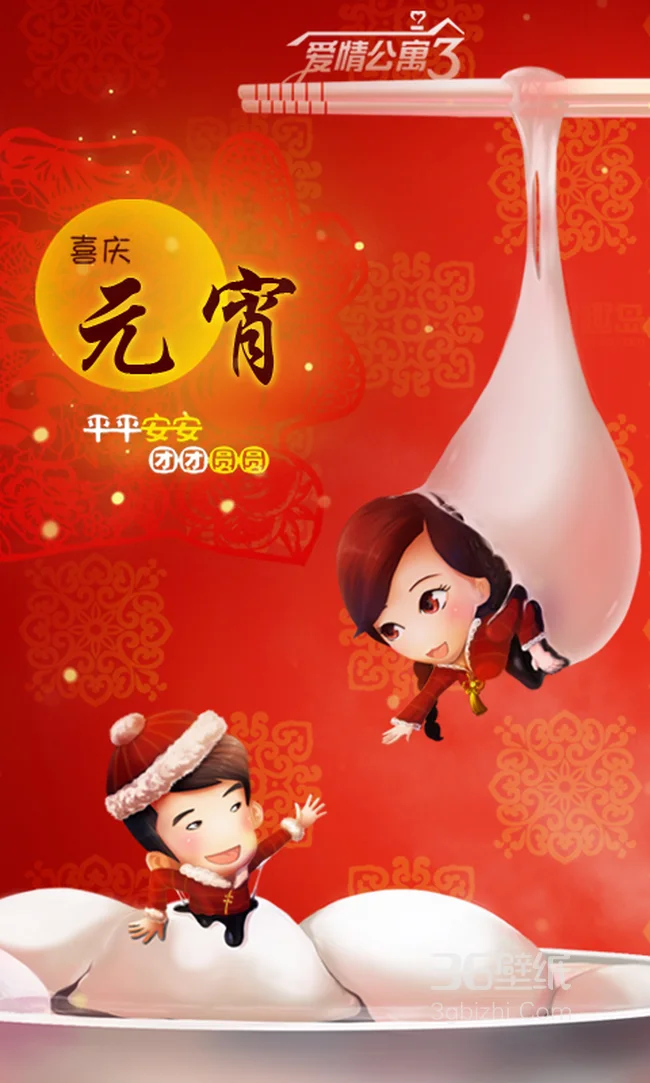 贺岁手机壁纸爱情公寓三主题壁纸1