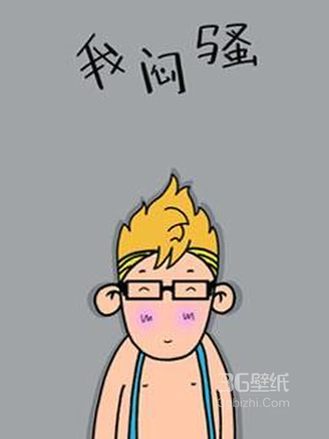 憨厚卡通小男孩系列之我闷骚1