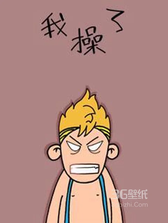 憨厚卡通小男孩系列之我操了1