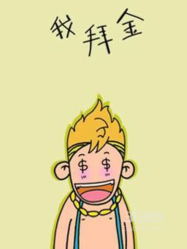 憨厚卡通小男孩系列之我拜金1