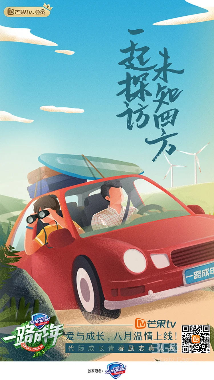 青春励志真人秀《一路成年》概念海报动漫图片4