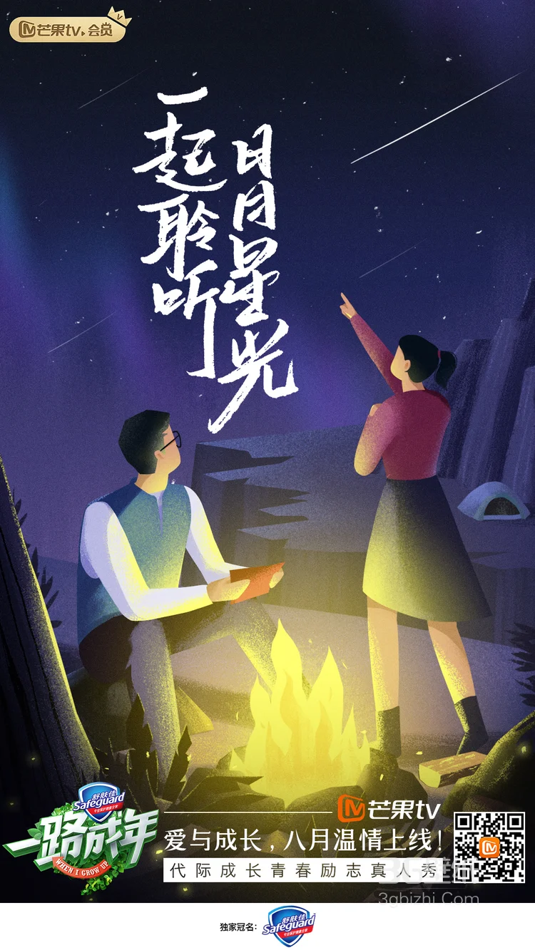 青春励志真人秀《一路成年》概念海报动漫图片2