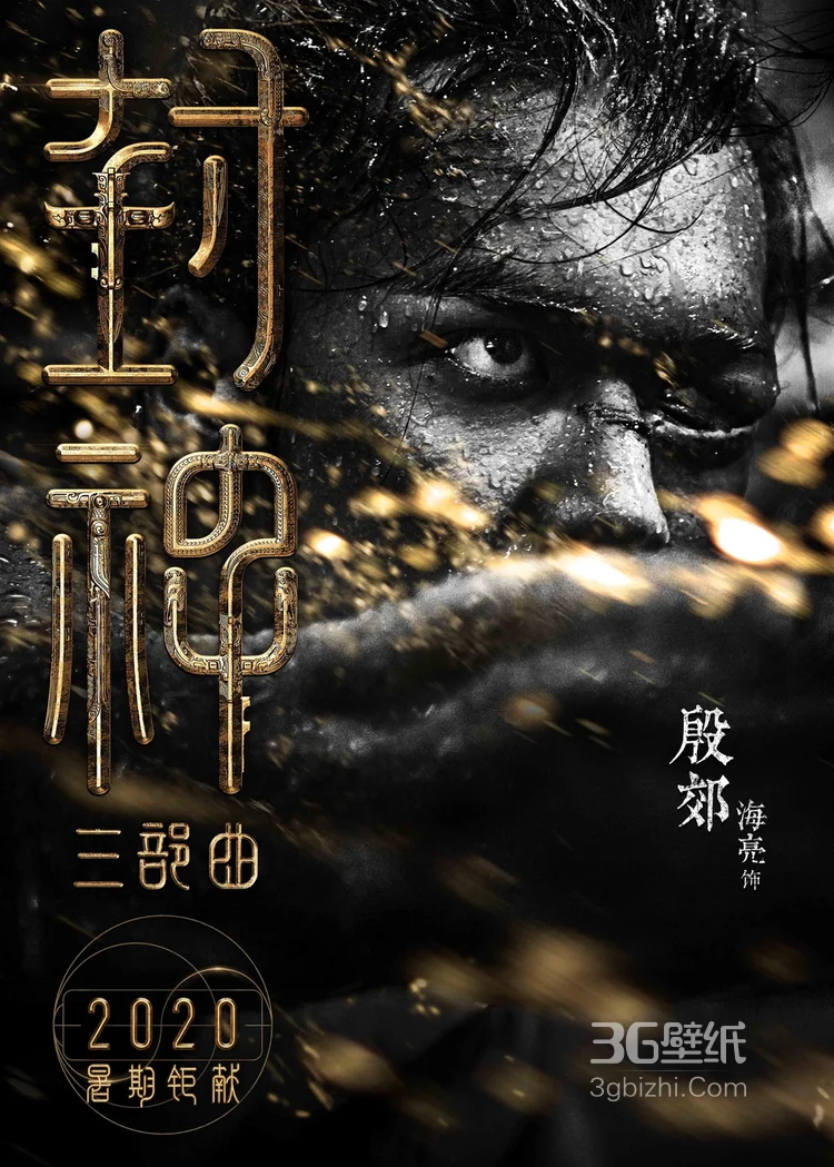 黄渤，费翔，李雪健等主演《封神三部曲》高清海报图片6