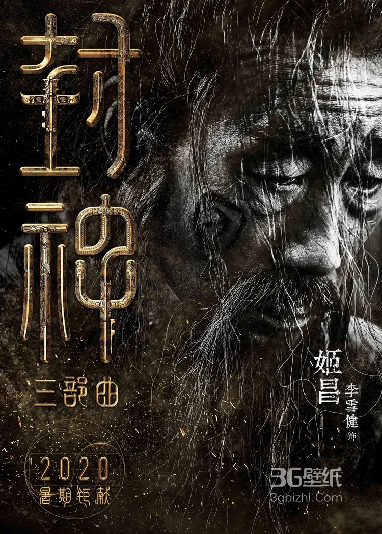 黄渤，费翔，李雪健等主演《封神三部曲》高清海报图片4