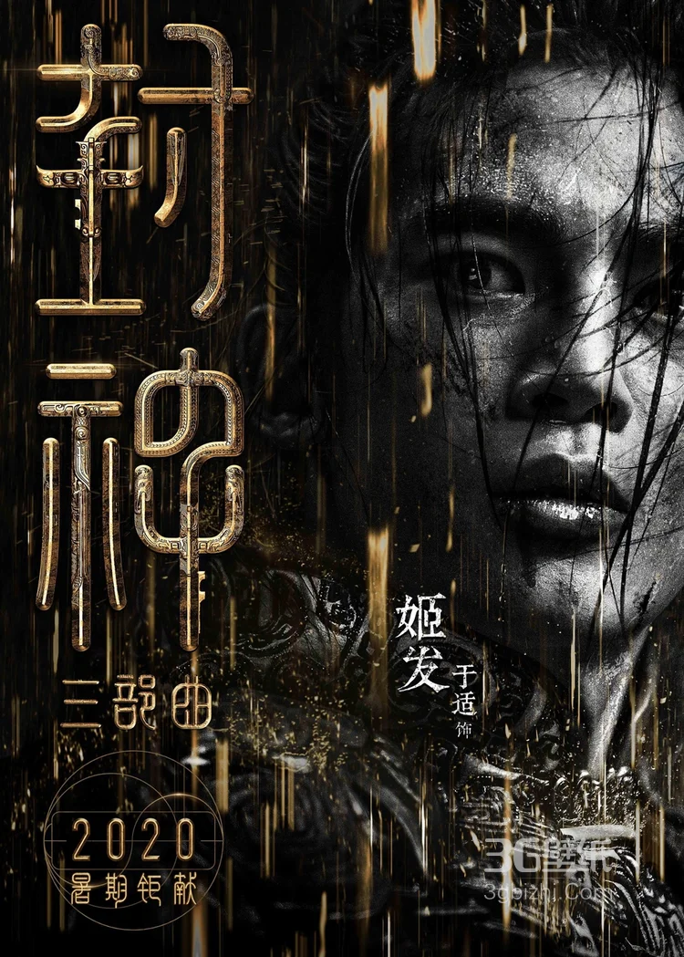 黄渤，费翔，李雪健等主演《封神三部曲》高清海报图片5