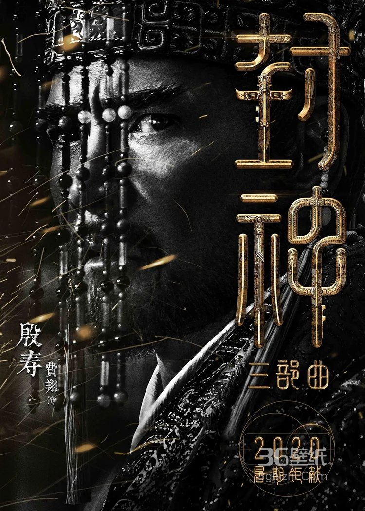 黄渤，费翔，李雪健等主演《封神三部曲》高清海报图片2