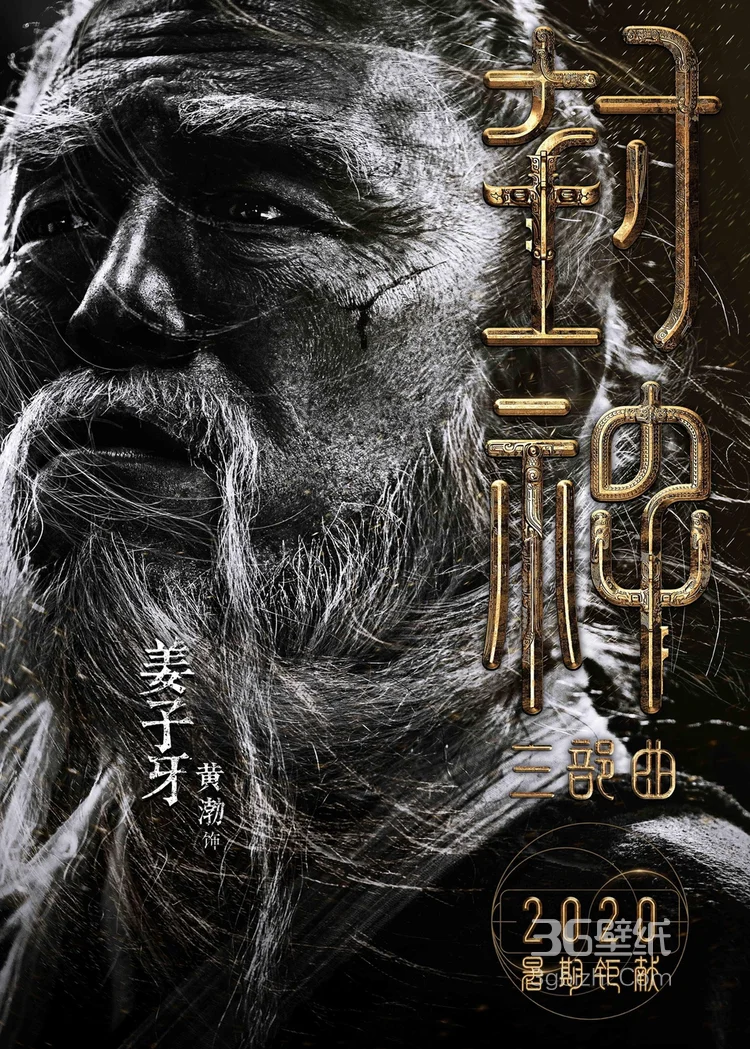 黄渤，费翔，李雪健等主演《封神三部曲》高清海报图片3
