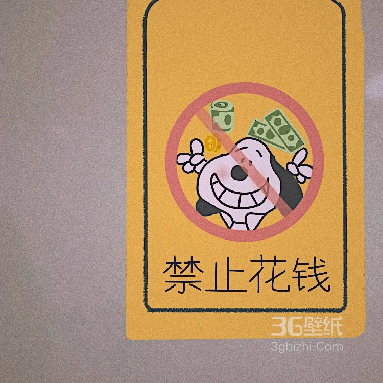 “禁”图片，可爱的禁止标志图片大全2