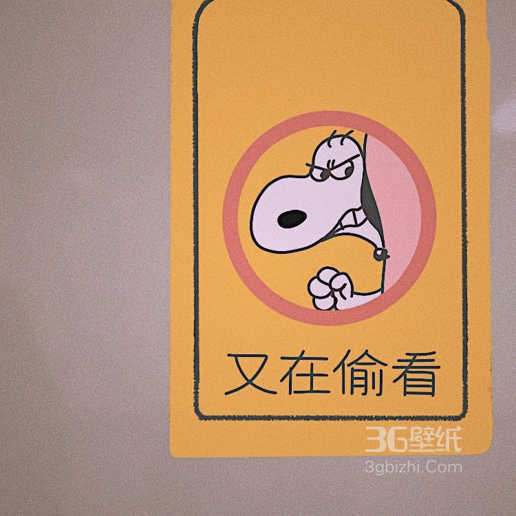 “禁”图片，可爱的禁止标志图片大全9