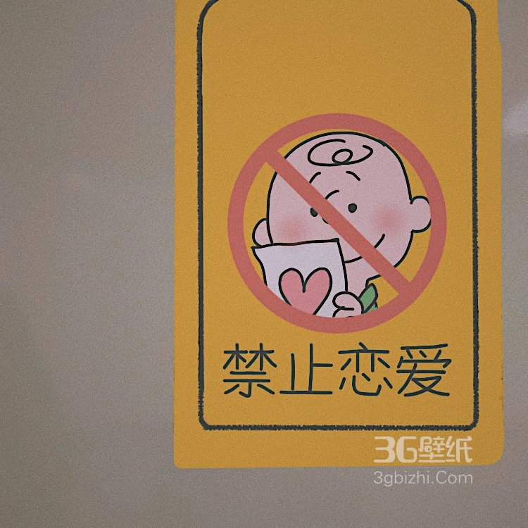 “禁”图片，可爱的禁止标志图片大全7