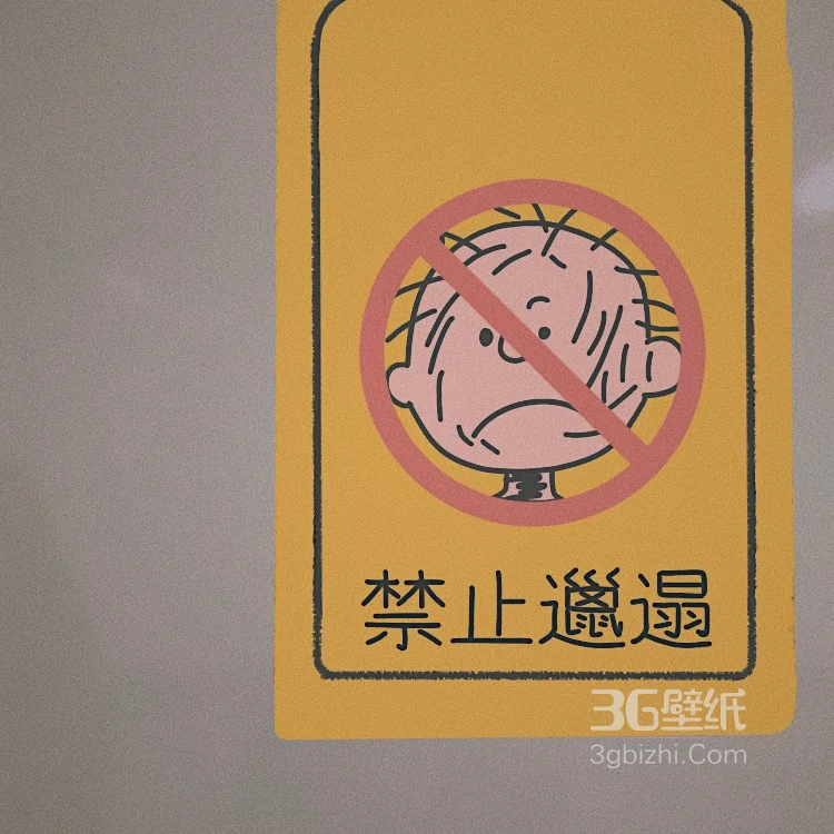 “禁”图片，可爱的禁止标志图片大全8