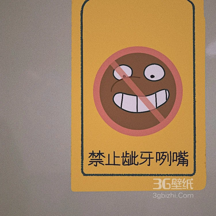 “禁”图片，可爱的禁止标志图片大全4