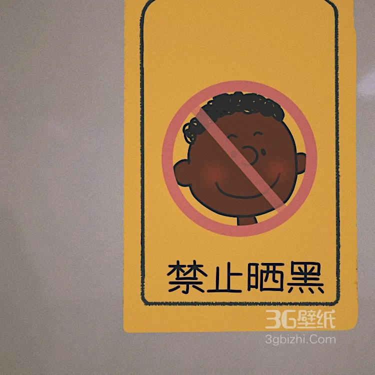 “禁”图片，可爱的禁止标志图片大全6