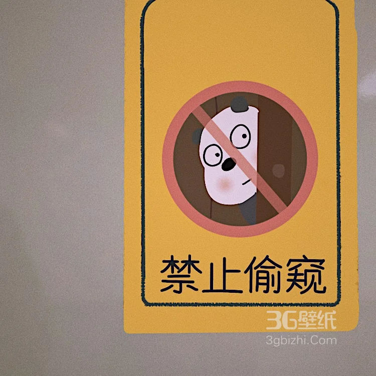 “禁”图片，可爱的禁止标志图片大全5