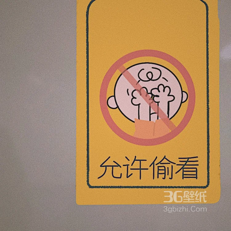 “禁”图片，可爱的禁止标志图片大全3