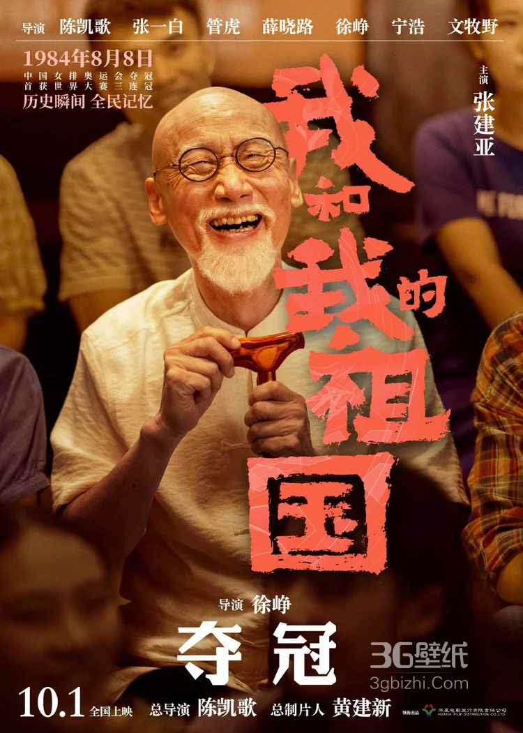 《我和我的祖国》徐峥指导篇“夺冠”单元高清海报图片2