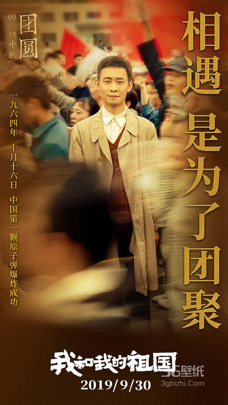 陈凯歌《我和我的祖国》七版集合篇“中秋团圆”海报图片3