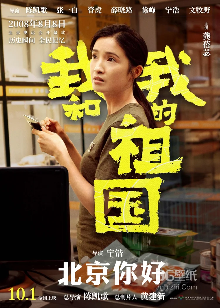 《我和我的祖国》宁浩执导篇之“北京你好”单元海报图片4