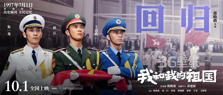 《我和我的祖国》薛晓路执导篇“回归”单元海报剧照图片4