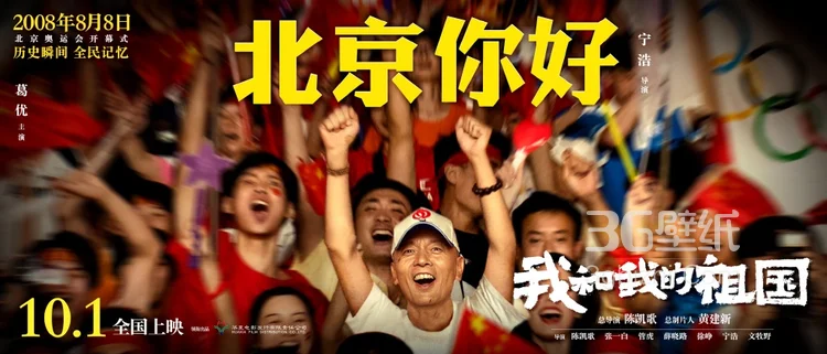 《我和我的祖国》宁浩执导篇之“北京你好”单元海报图片3