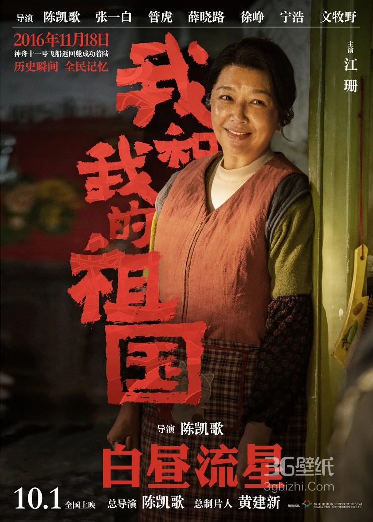 《我和我的祖国》陈凯歌执导篇“白昼流星”单元海报图片1