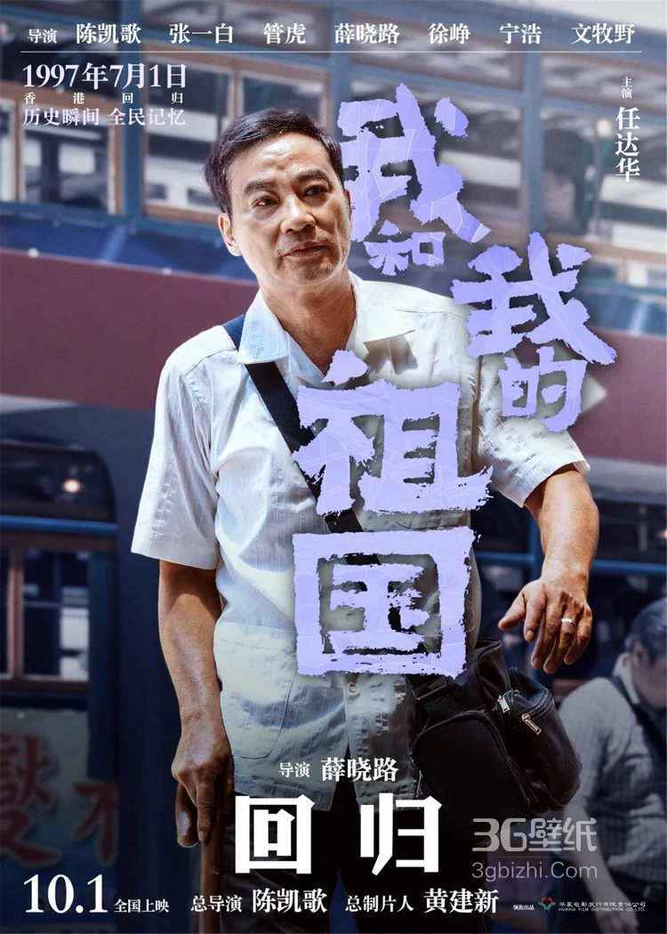 《我和我的祖国》薛晓路执导篇“回归”单元海报剧照图片6