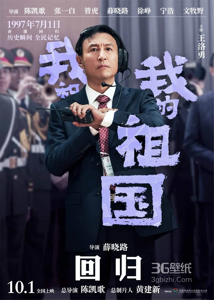 《我和我的祖国》薛晓路执导篇“回归”单元海报剧照图片3