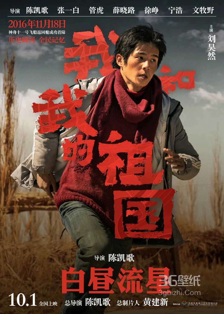 《我和我的祖国》陈凯歌执导篇“白昼流星”单元海报图片4