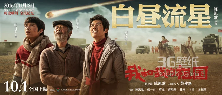 《我和我的祖国》陈凯歌执导篇“白昼流星”单元海报图片3