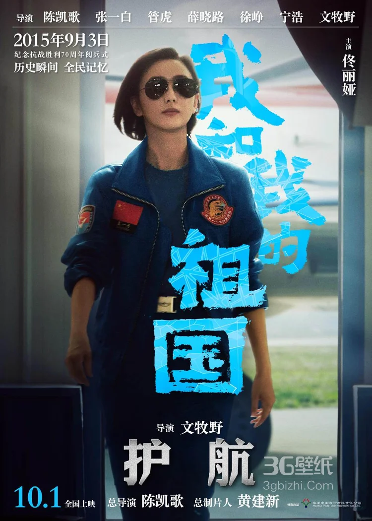 《我和我的祖国》文牧野执导篇“护航”单元海报剧照图片3