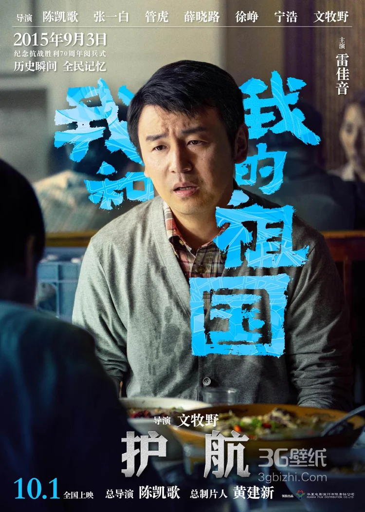 《我和我的祖国》文牧野执导篇“护航”单元海报剧照图片4