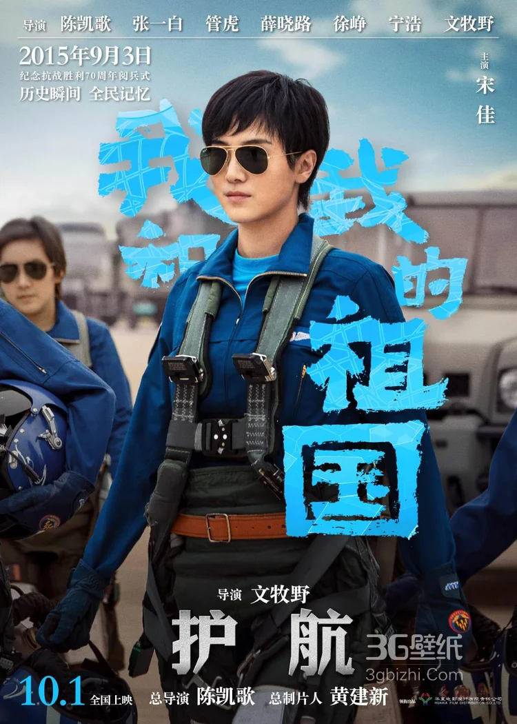《我和我的祖国》文牧野执导篇“护航”单元海报剧照图片2