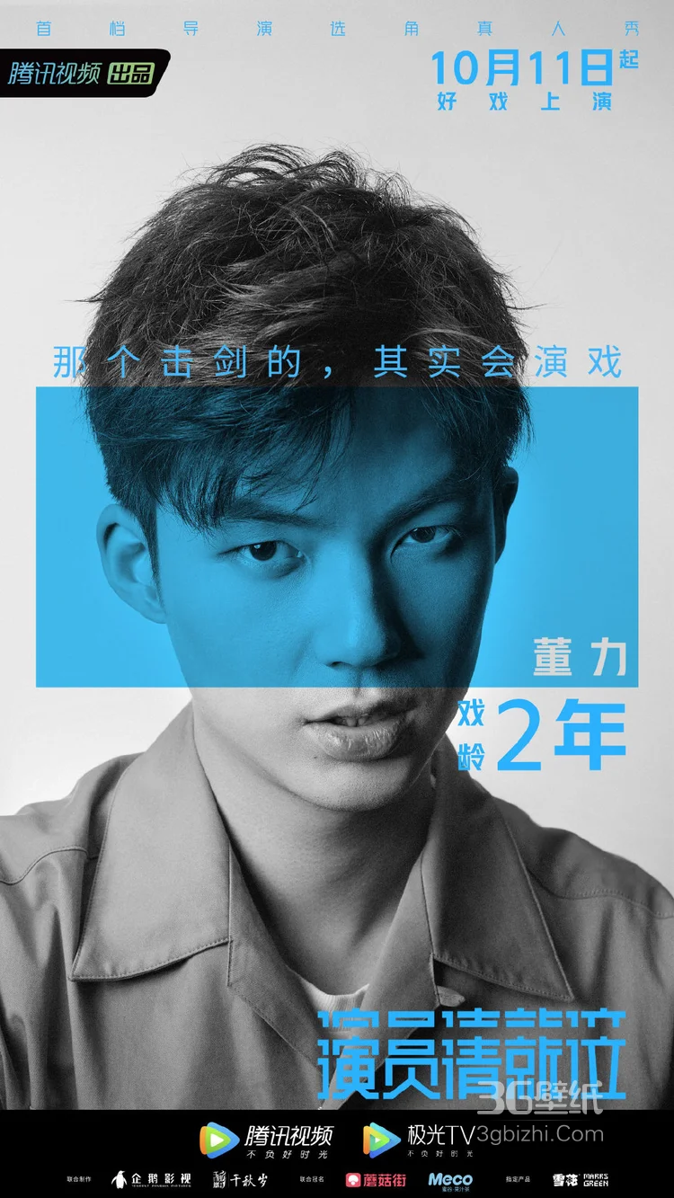 10月11日开播,选角真人秀《演员请就位》21名演员高清海报12