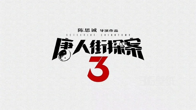 《唐人街探案3》宣传海报图片， 背景藏名侦探排行榜3