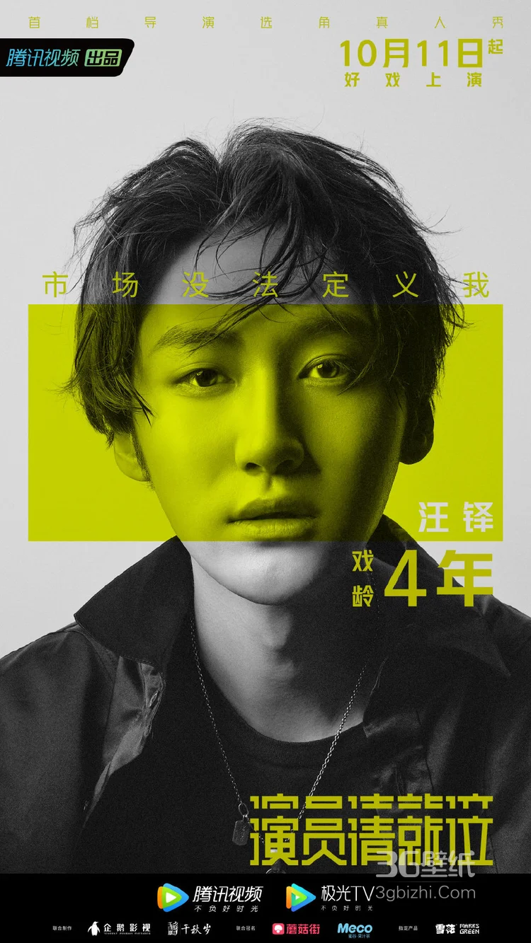 10月11日开播,选角真人秀《演员请就位》21名演员高清海报16