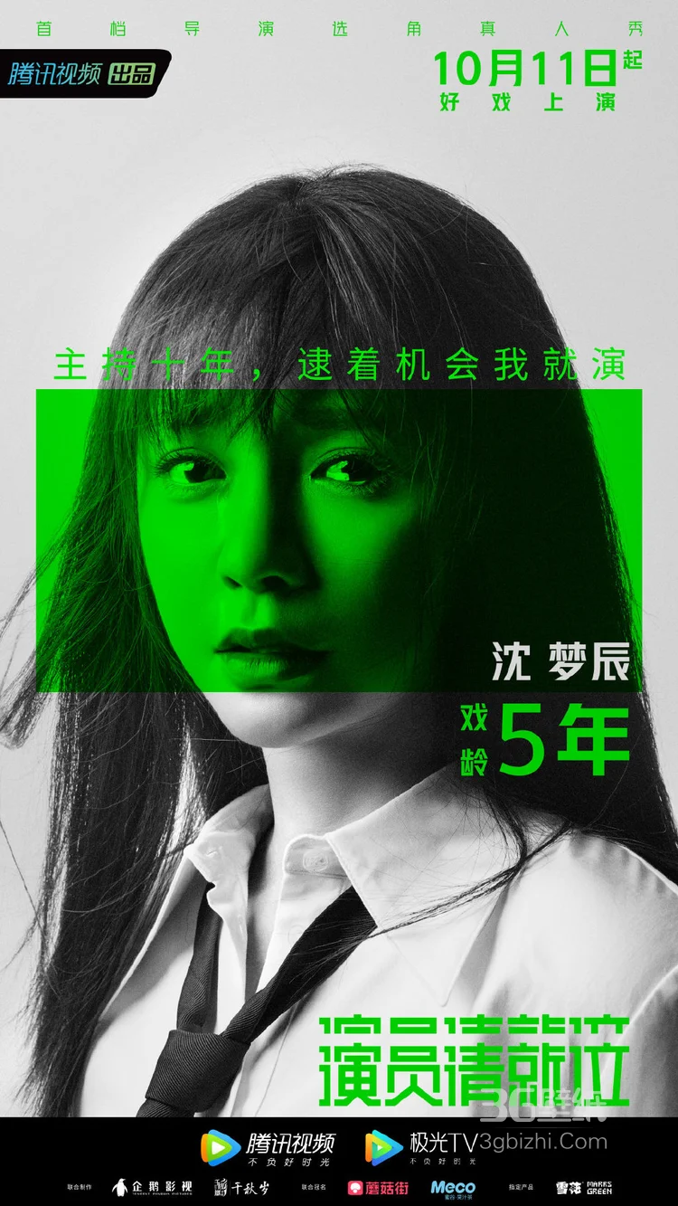 10月11日开播,选角真人秀《演员请就位》21名演员高清海报13
