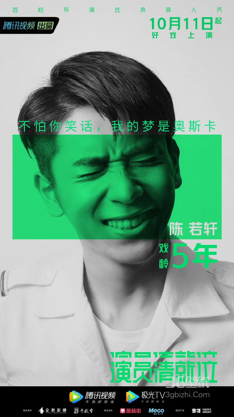 10月11日开播,选角真人秀《演员请就位》21名演员高清海报14