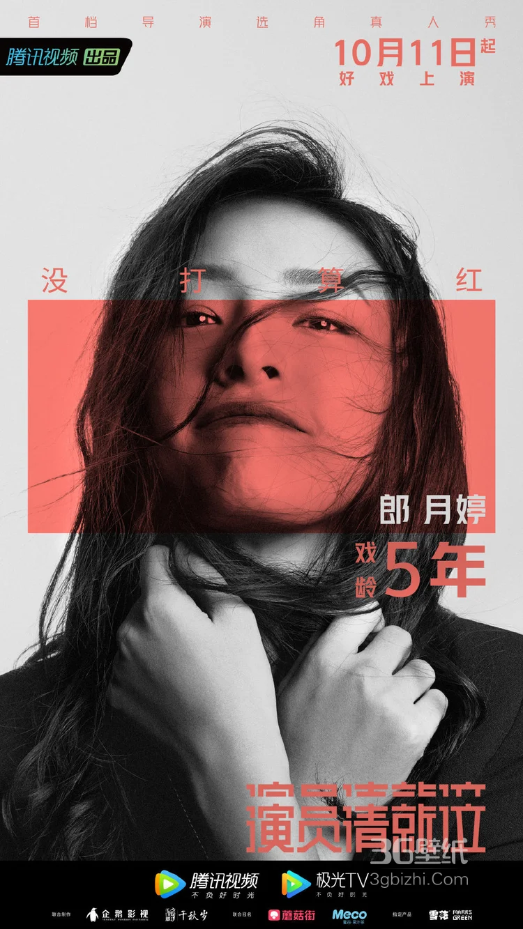 10月11日开播,选角真人秀《演员请就位》21名演员高清海报11