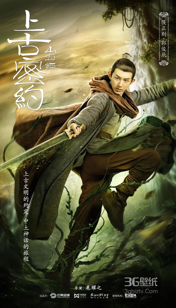 吴磊，宋祖儿主演《山海经之上古密约》高清演员海报图片6