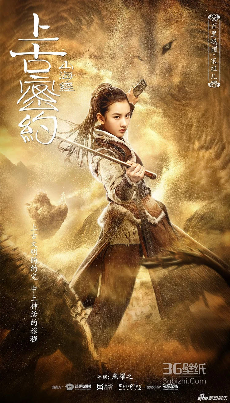 吴磊，宋祖儿主演《山海经之上古密约》高清演员海报图片3