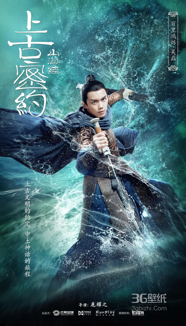 吴磊，宋祖儿主演《山海经之上古密约》高清演员海报图片10