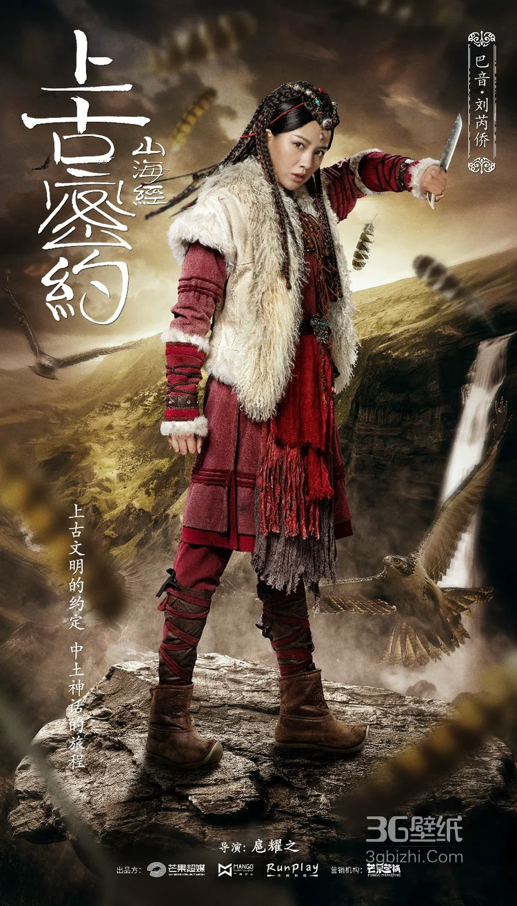 吴磊，宋祖儿主演《山海经之上古密约》高清演员海报图片11