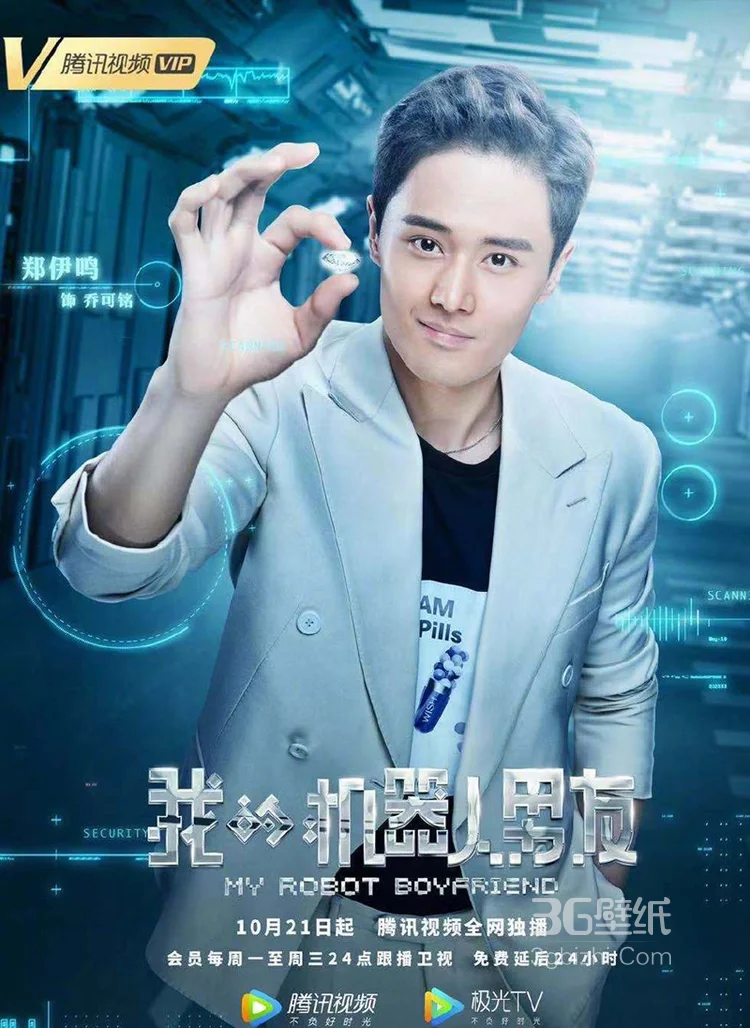 《我的机器人男友》定档海报 姜潮毛晓彤奏响蜜恋幻想曲3