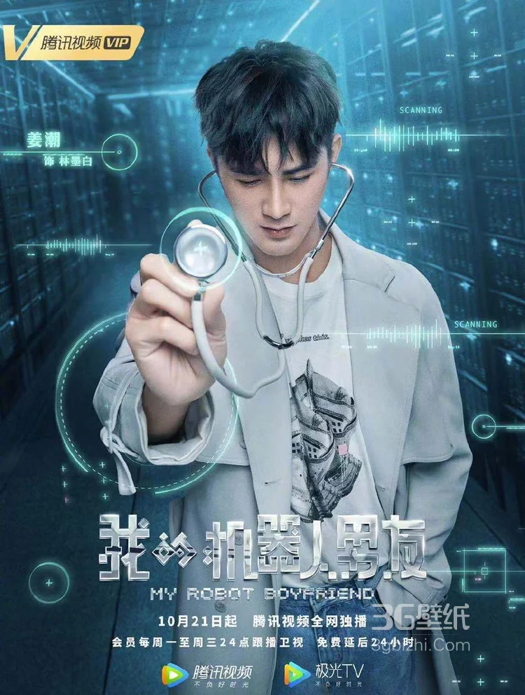 《我的机器人男友》定档海报 姜潮毛晓彤奏响蜜恋幻想曲6