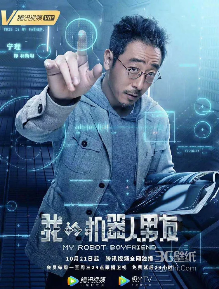 《我的机器人男友》定档海报 姜潮毛晓彤奏响蜜恋幻想曲7