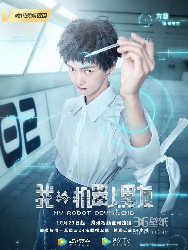 《我的机器人男友》定档海报 姜潮毛晓彤奏响蜜恋幻想曲2