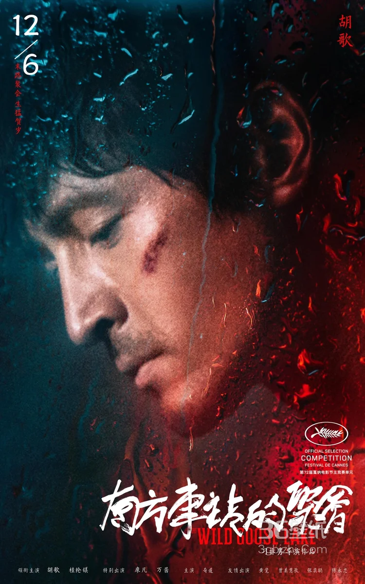 胡歌、桂纶镁相聚《南方车站的聚会》“夜雨”版人物海报4