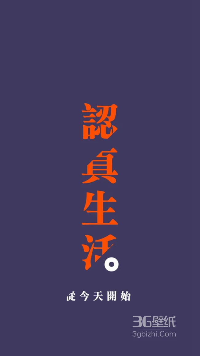 励志文字壁纸“认真生活”高清手机壁纸1