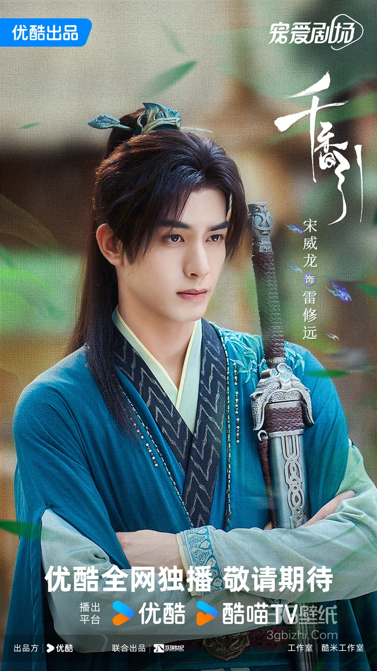 鞠婧祎,宋威龙主演电视剧《千香引》相遇版海报图片2