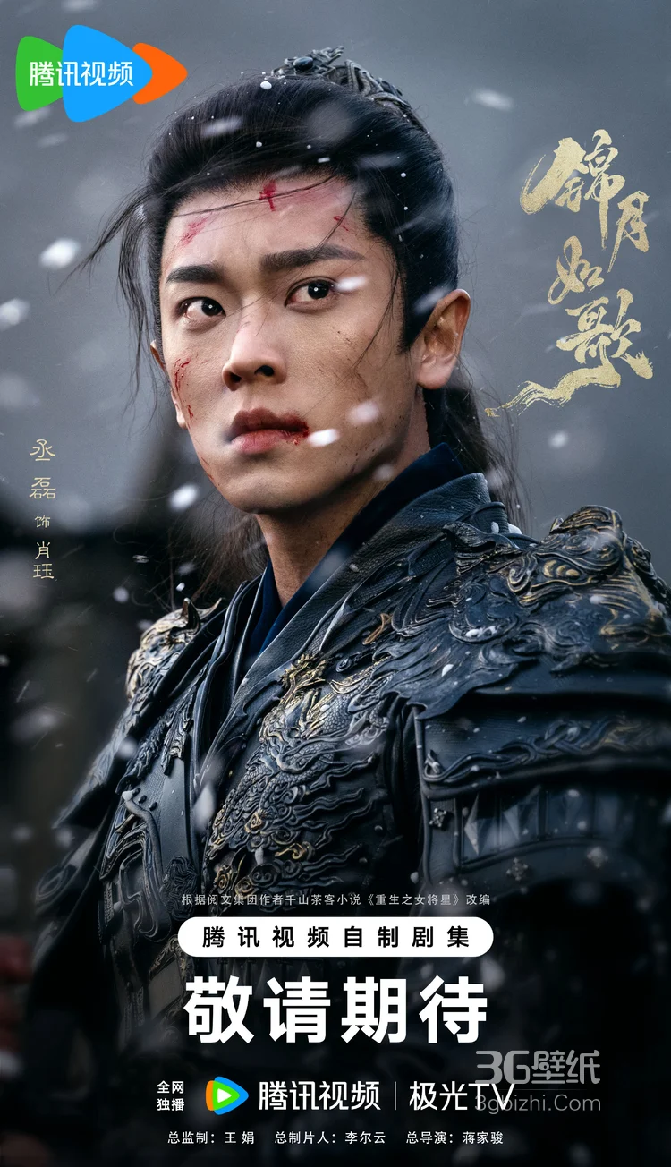 周也，丞磊，主演古装爱情剧《锦月如歌》冰雪战火海报及剧照高清图片2